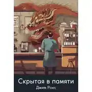Постер книги Скрытая в памяти