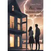 Постер книги Всё, что останется со мной