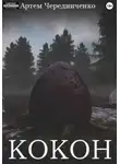 Артём Чередниченко - Кокон