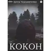 Постер книги Кокон