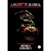 Постер книги Завирусились
