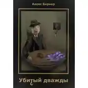 Постер книги Убитый дважды