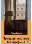 Алекс Бирнер - Призрак мистера Маклафина