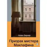 Постер книги Призрак мистера Маклафина