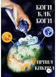 Ирина Кикина - Боги как боги