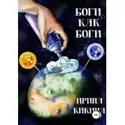 Постер книги Боги как боги