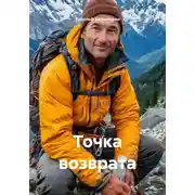 Постер книги Точка возврата