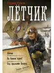 Владимир Малыгин - Лётчик: Лётчик. На боевом курсе! Под крыльями Босфор
