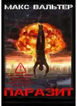Макс Вальтер - Паразит