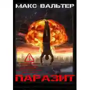 Постер книги Паразит