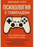 Даниэль Куро - Психология с геймпадом. Как геймификация помогает в жизни