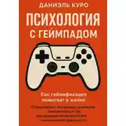 Постер книги Психология с геймпадом. Как геймификация помогает в жизни