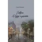 Постер книги Говори. Я буду слушать