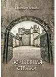 Александр Беляков - Волшебная стража