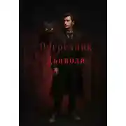 Постер книги Посредник Дьявола