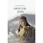 Постер книги Дорогами веры