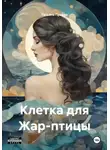 Татьяна Правда - Клетка для Жар-птицы