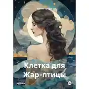 Постер книги Клетка для Жар-птицы