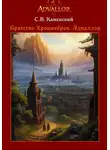 С. В. Каменский - Братство Хроникёров. Адваллор