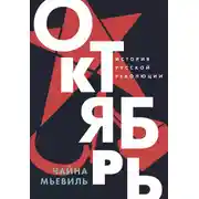 Постер книги Октябрь: История русской революции