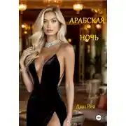 Постер книги Арабская ночь