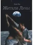 Zyova Noa - Жители Луны