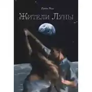 Постер книги Жители Луны