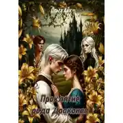 Постер книги Проклятие рода Драконов