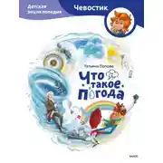 Постер книги Что такое погода. Детская энциклопедия