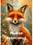 Родион Кудрин - Рыжая кудесница