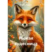 Постер книги Рыжая кудесница