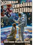 Светлана Подклетнова - Безумная симфония вселенной