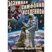 Постер книги Безумная симфония вселенной