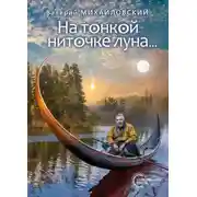 Постер книги На тонкой ниточке луна…
