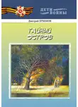 Дмитрий Ермаков - Тайный остров