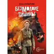 Постер книги Безмолвие тишины