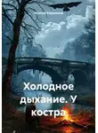 Алексей Евдокимов - Холодное дыхание. У костра
