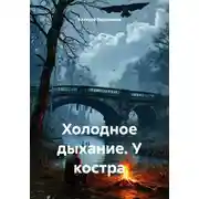 Постер книги Холодное дыхание. У костра