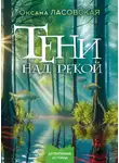 Оксана Ласовская - Тени над рекой