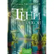 Постер книги Тени над рекой