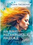 Оксана Ласовская - На краю несбывшихся надежд