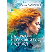 Постер книги На краю несбывшихся надежд