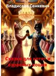 Владислав Сенкевич - Сказки для котят и взрослых кошек
