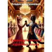 Постер книги Сказки для котят и взрослых кошек