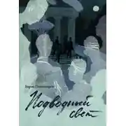 Постер книги Подводный свет