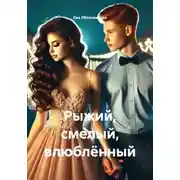 Постер книги Рыжий, смелый, влюблённый