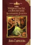 Анна Гаврилова - Астра. Упрямое счастье, или Воспитание маленького дракона
