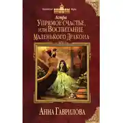 Постер книги Астра. Упрямое счастье, или Воспитание маленького дракона