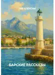 Тар Алексин - Барские рассказы