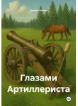 Кирилл Клюев - Глазами Артиллериста